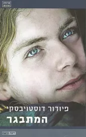 המתבגר - יד שניה דני ספרים