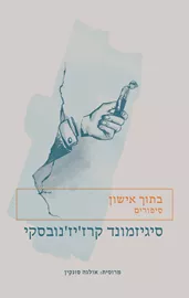 בתוך אישון - יד שניה דני ספרים