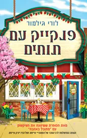 דרים הרבור 4 - פנקייק עם תותים - לורי גילמור דני ספרים