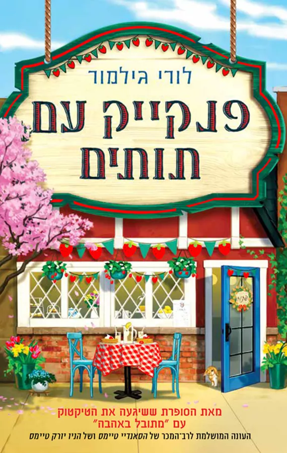דרים הרבור 4 - פנקייק עם תותים - לורי גילמור