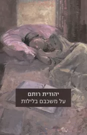 על משכבם בלילות - יד שניה דני ספרים