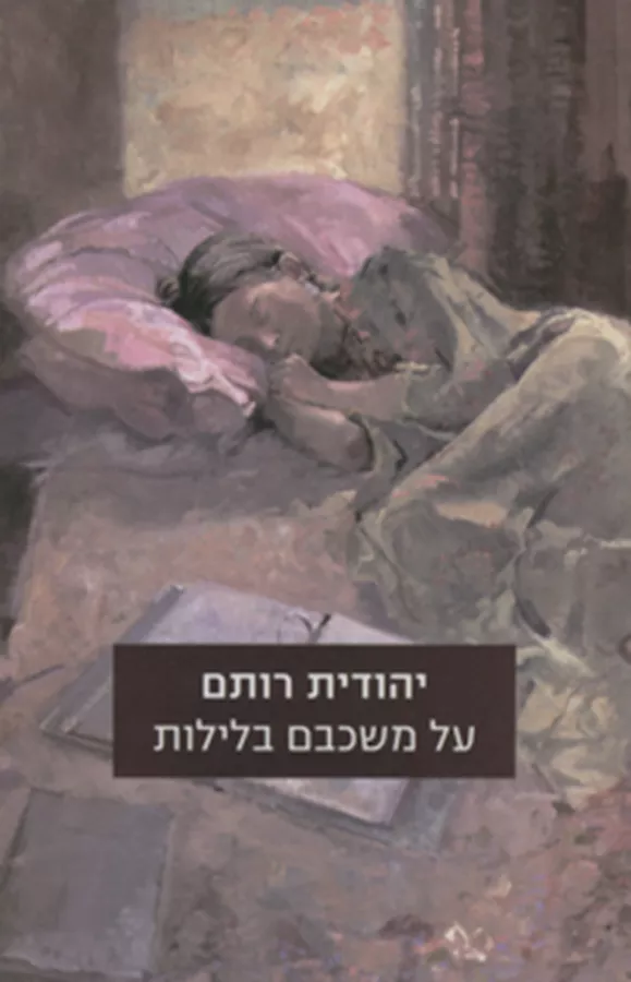 על משכבם בלילות - יד שניה