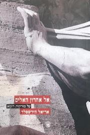 אל אחרון האלים danibooks