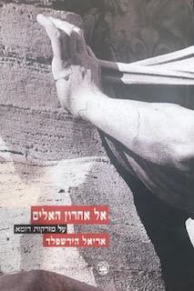 אל אחרון האלים