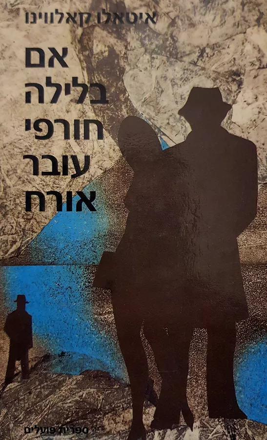 אם בלילה חורפי עובר אורח - יד שניה