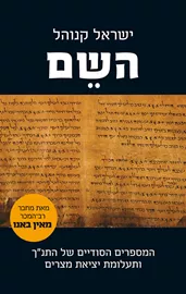 השם - ישראל קנוהל - יד שניה דני ספרים