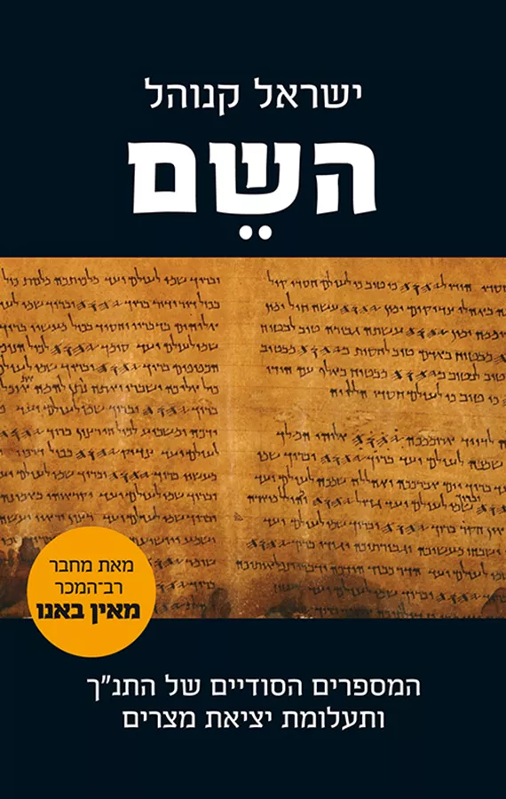 השם - ישראל קנוהל - יד שניה