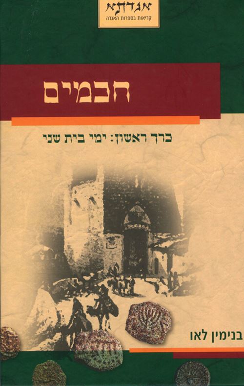 חכמים כרך ראשון - יד שניה
