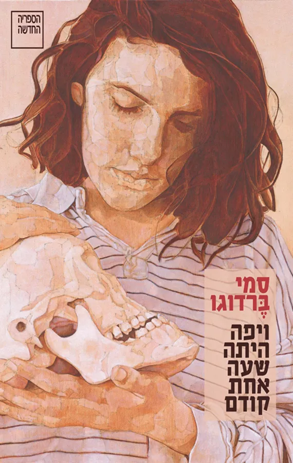 ויפה היתה שעה אחת קודם - יד שניה
