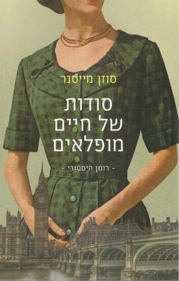 סודות של חיים מופלאים - יד שניה