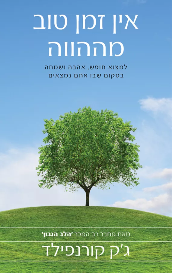 אין זמן טוב מההווה - יד שניה