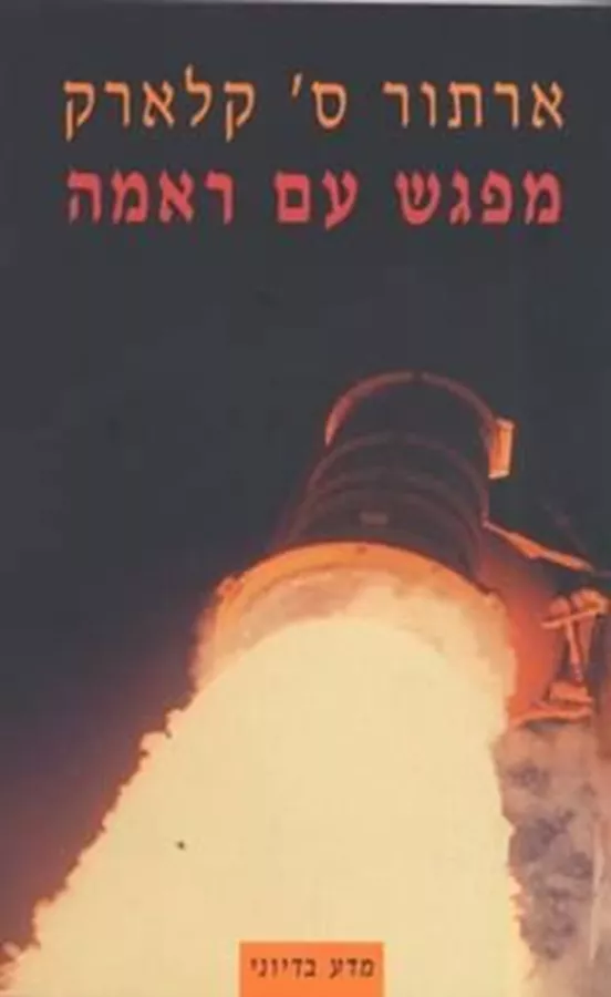 מפגש עם ראמה - ארתור סי קלארק - יד שניה (הוצאת אסטרולוג)