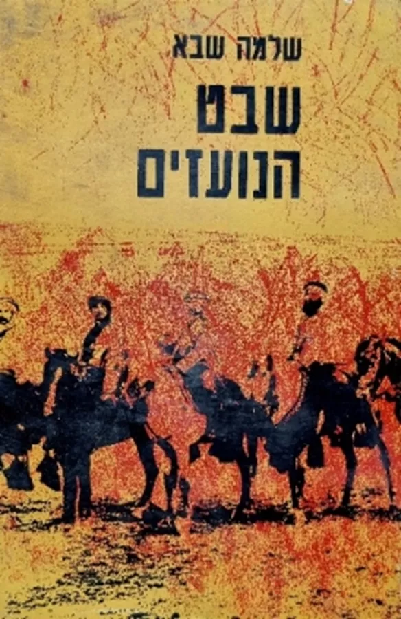 שבט הנועזים - יד שניה