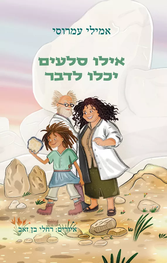 אילו סלעים יכלו לדבר - אמילי‏ עמרוסי