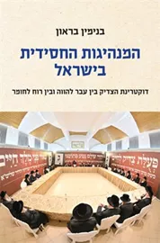 המנהיגות החסידית בישראל דני ספרים