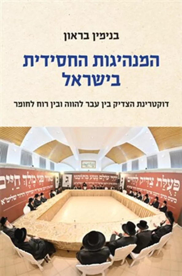 המנהיגות החסידית בישראל