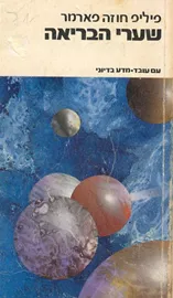 שערי הבריאה - פיליפ חוזה פארמר - יד שניה דני ספרים