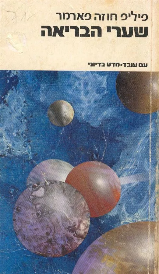 שערי הבריאה - פיליפ חוזה פארמר - יד שניה