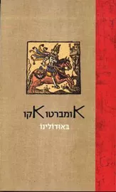באודולינו - יד שניה דני ספרים