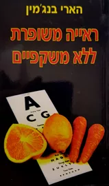 ראייה משופרת ללא משקפיים - יד שניה דני ספרים