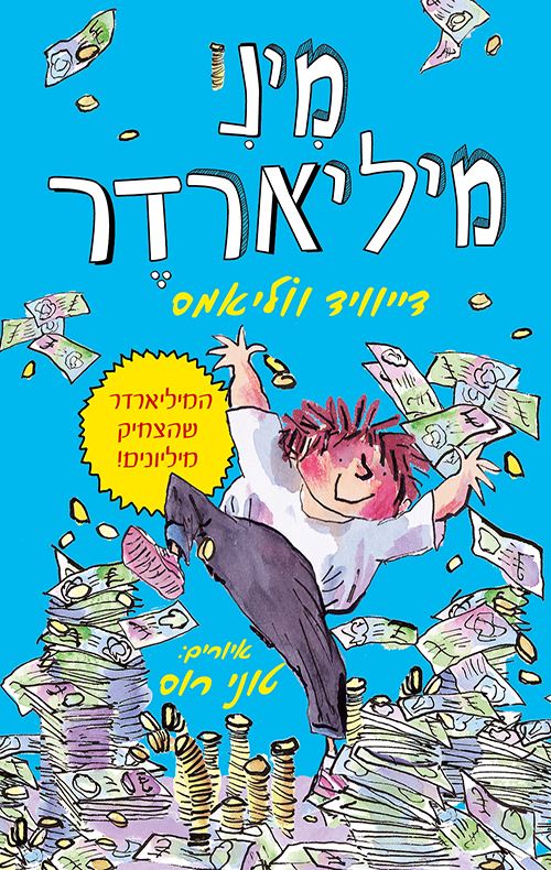 מיני מיליארדר - יד שניה