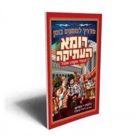 מדריך לנוסעים בזמן רומא העתיקה - יד שניה דני ספרים