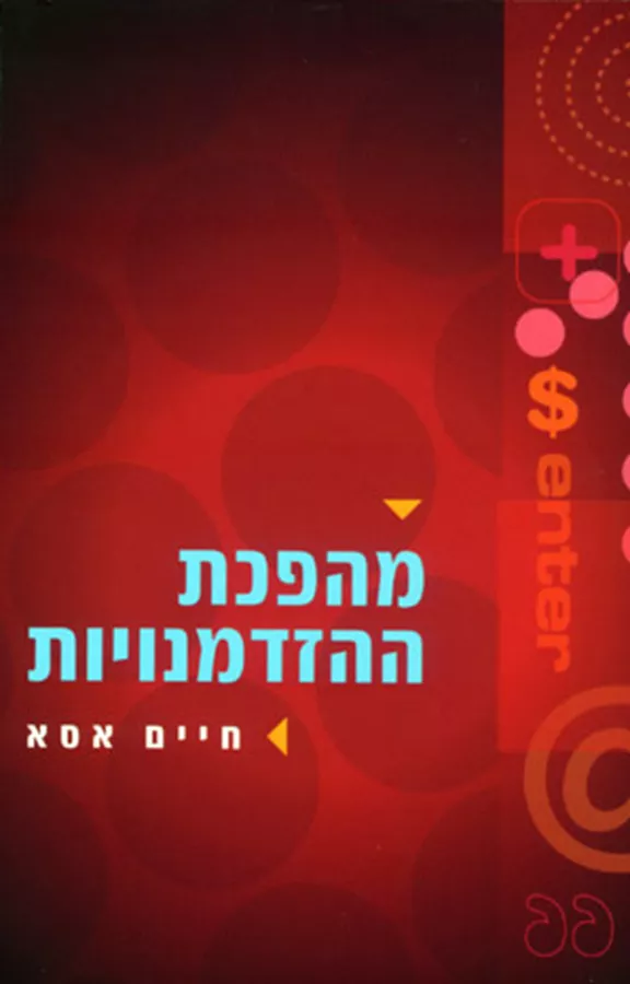 מהפכת ההזדמנויות - יד שניה