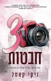 אומנויות הלחימה 3 - שלוש חבטות - ניקי קאסל דני ספרים