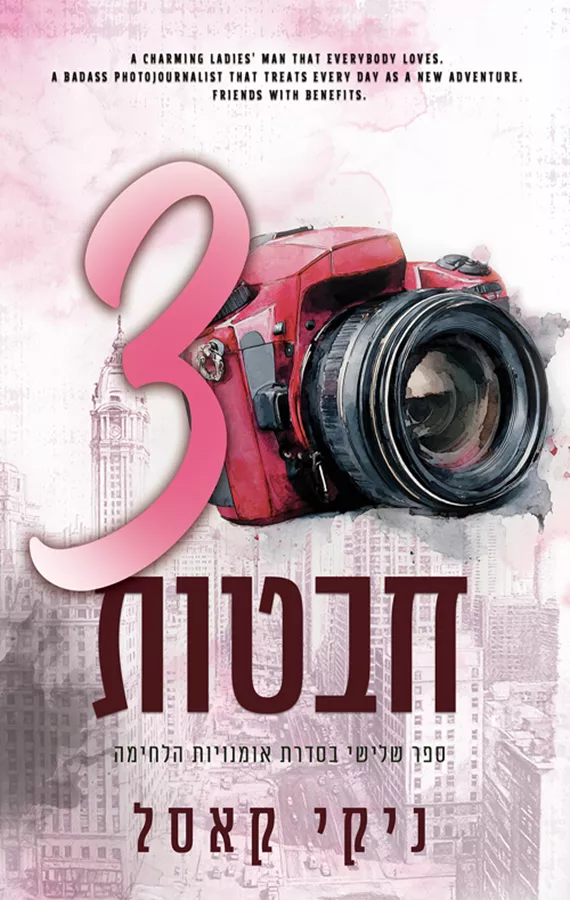 אומנויות הלחימה 3 - שלוש חבטות - ניקי קאסל
