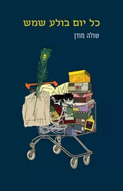 כל יום בולע שמש דני ספרים
