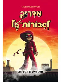 מדריך לגיבורות-על חלק ראשון: המשימה - יד שניה דני ספרים