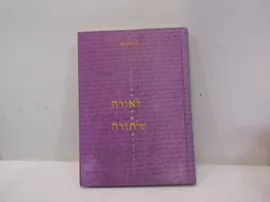 לאורה של תורה - יד שניה דני ספרים