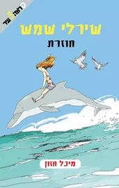שירלי שמש חוזרת - יד שניה דני ספרים