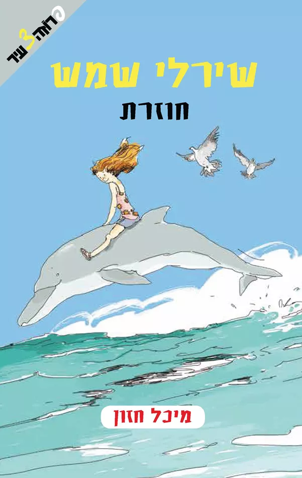 שירלי שמש חוזרת - יד שניה