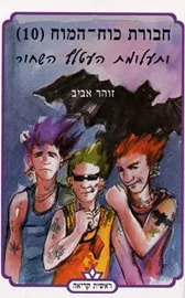 חבורת כוח המוח 10 ותעלומת העטלף השחור - יד שניה דני ספרים