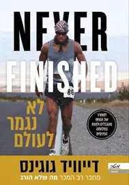 לא נגמר לעולם דני ספרים