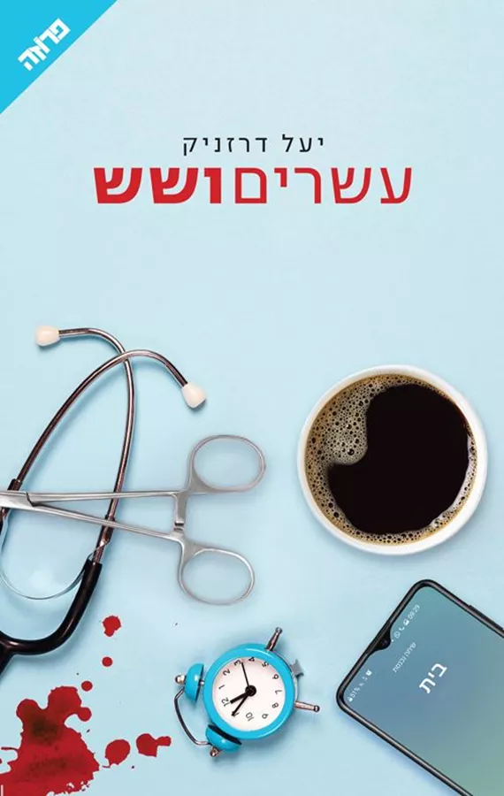 עשרים ושש - יעל דרזניק
