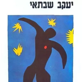 הדוד פרץ ממריא - יד שניה דני ספרים