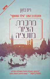 מחברת הציור מוונציה - יד שניה דני ספרים