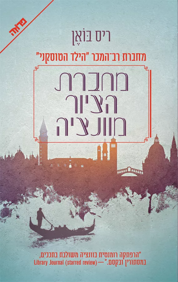 מחברת הציור מוונציה - יד שניה