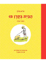 הבית בקרן פו - יד שניה דני ספרים