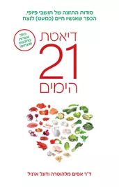דיאטת 21 הימים - אסים מלהוטרה, דונל או'ניל דני ספרים