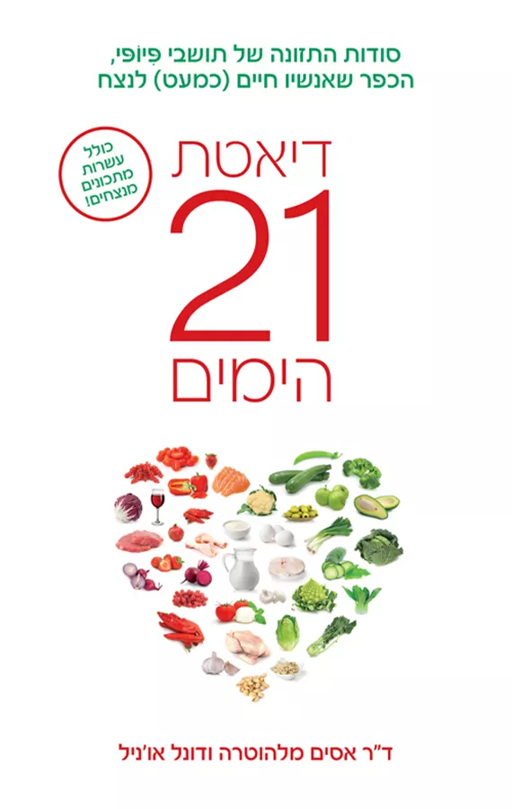 דיאטת 21 הימים - אסים מלהוטרה, דונל או'ניל
