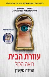 עוזרת הבית רואה הכול - עוזרת הבית 3 דני ספרים