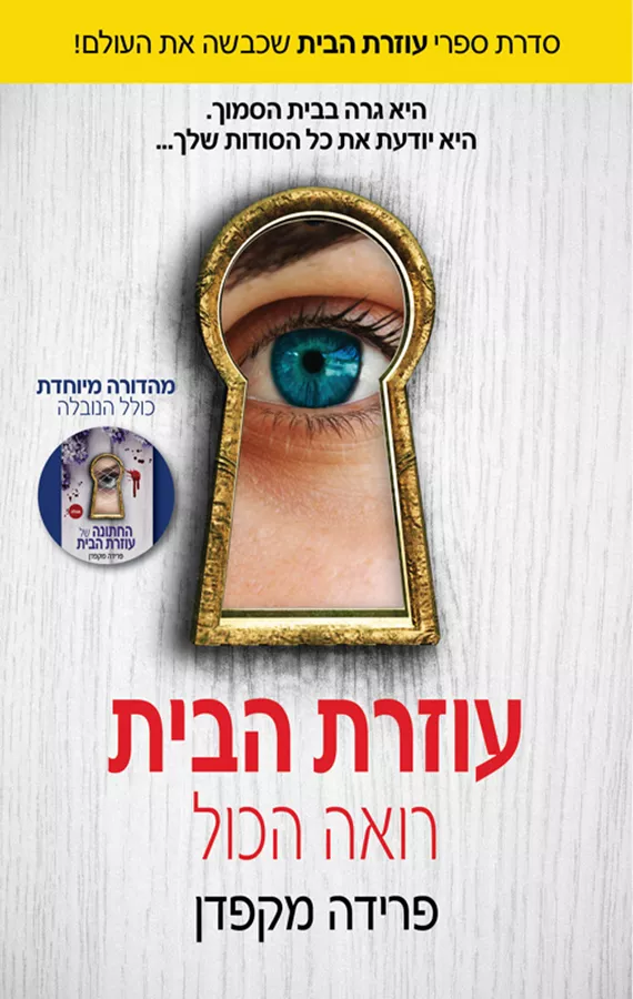 עוזרת הבית רואה הכול - עוזרת הבית 3