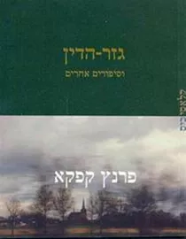 גזר הדין וסיפורים אחרים - יד שניה דני ספרים