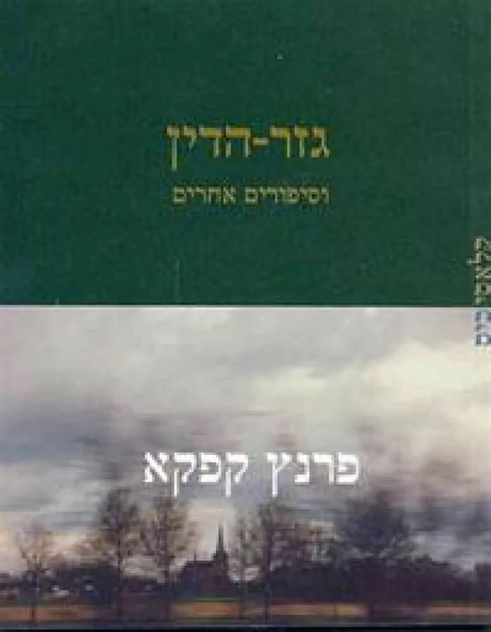 גזר הדין וסיפורים אחרים - יד שניה