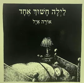 לילה חשוך אחד-מהדורת קרטון דני ספרים