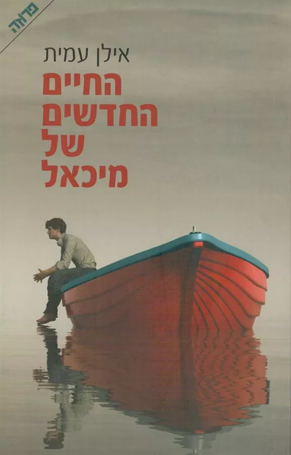 החיים החדשים של מיכאל - יד שניה