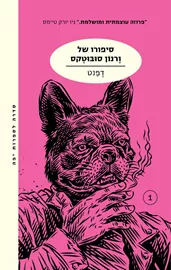 סיפורו של ורנון סובוטקס - דפנט - יד שניה דני ספרים